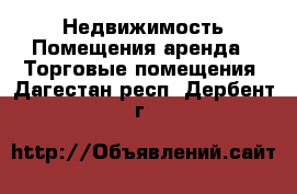 Недвижимость Помещения аренда - Торговые помещения. Дагестан респ.,Дербент г.